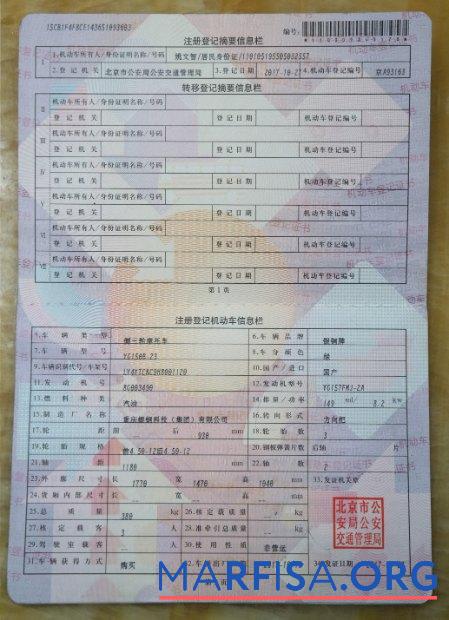 Printable China vehicle registration certificate download for verification